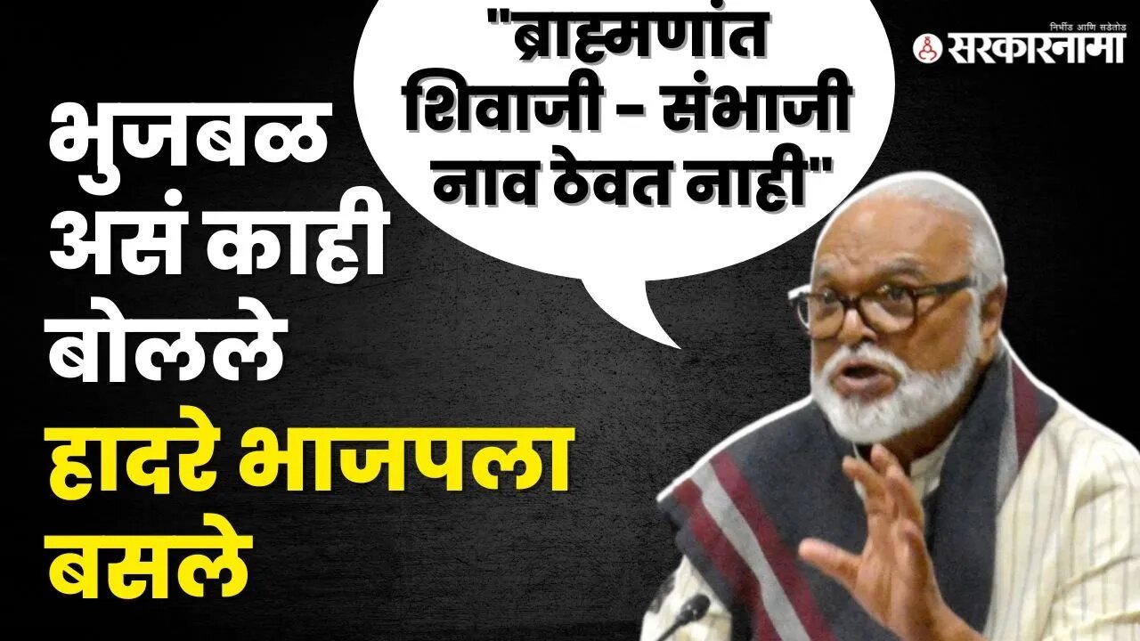 Chhagan Bhujbal यांचे वादग्रस्त विधान, बघा काय बोलले ? | NCP | BJP | Sambhaji Bhide | Sarkarnama