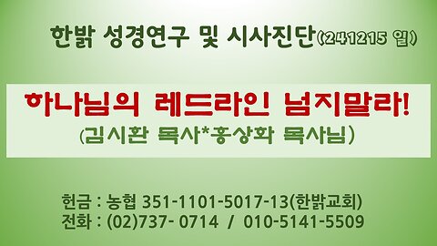 241215(일)하나님의 레드라인 넘지말라! [성경연구/시사진단] 한밝모바일교회 김시환 목사*홍상화 목사