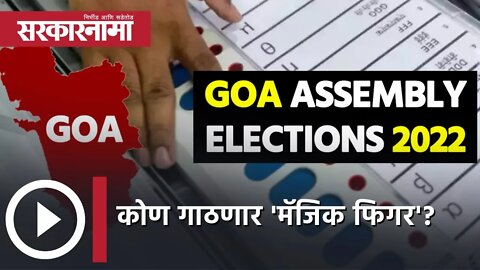 Goa Election 2022 कोण गाठणार 'मॅजिक फिगर'? | Politics | Maharashtra | Sarkarnama