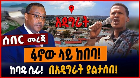ፋኖው ላይ ከበባ❗️ከባዱ ሴራ❗️በአዲግራት ያልታሰበ❗️