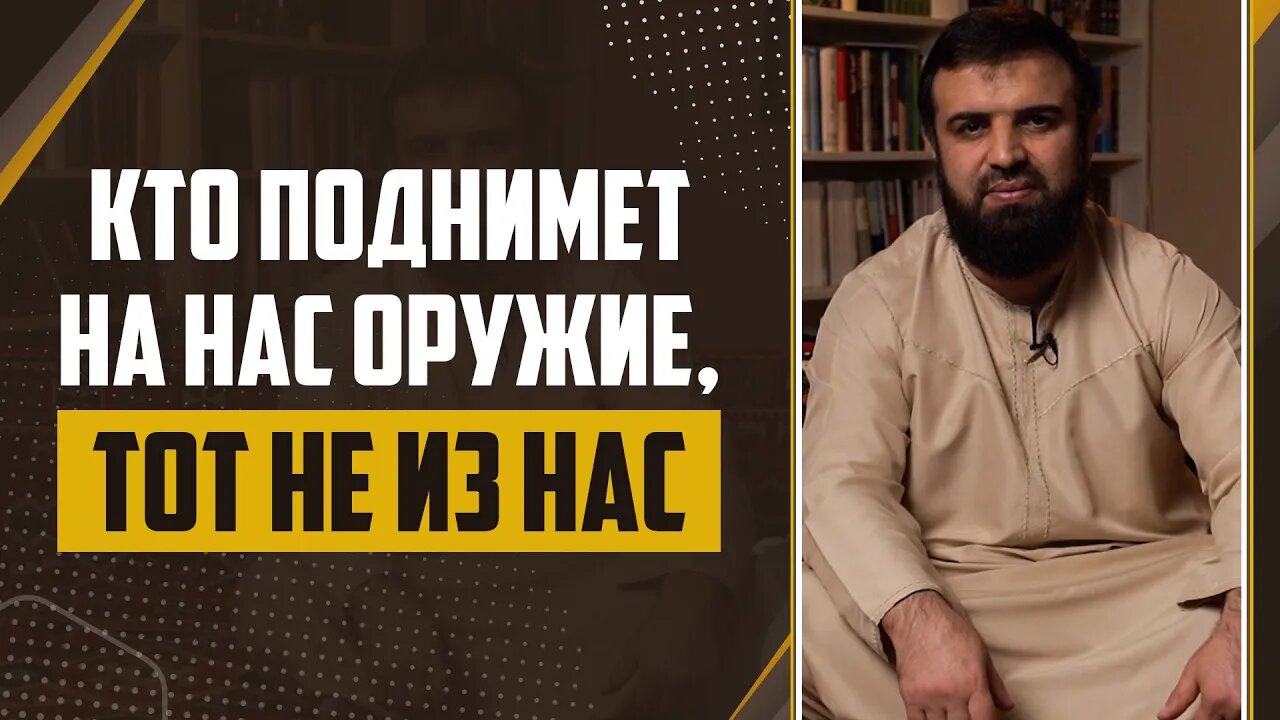 05 - Слова пророка ﷺ Кто поднимет на нас оружие «Тот не из нас»