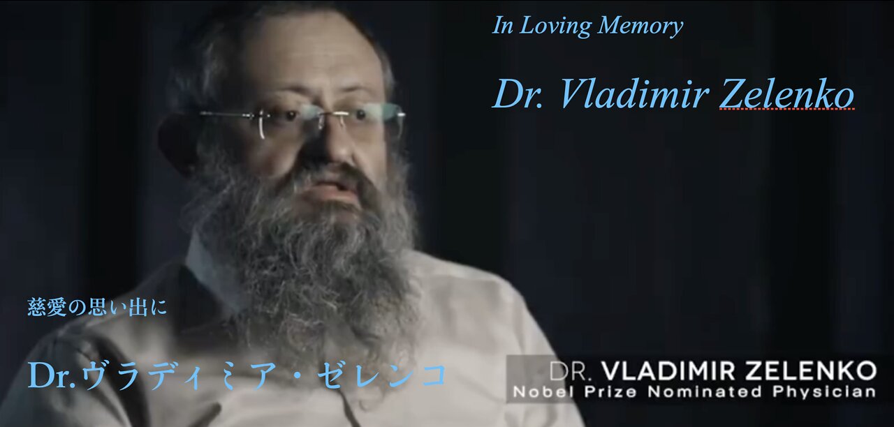 In Loving Memory Dr.Vladimir Zelenko / 慈愛の思い出に Dr.ヴラディミア・ゼレンコ