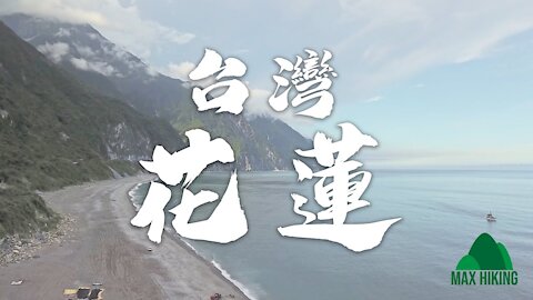 [ep.01] [台灣] 花蓮