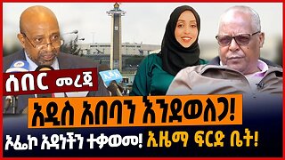 አዲስ አበባን እንደወለጋ❗️ኦፌኮ አዳነችን ተቃወመ❗️ኢዜማ ፍርድ ቤት❗️