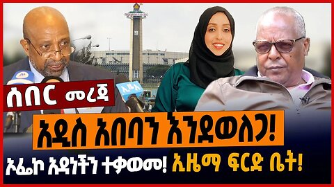 አዲስ አበባን እንደወለጋ❗️ኦፌኮ አዳነችን ተቃወመ❗️ኢዜማ ፍርድ ቤት❗️