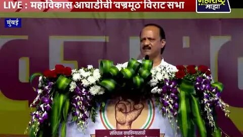 ➤ LIVE । महाविकास आघाडीची ‘वज्रमूठ’ विराट सभा; अजित पवार यांचं भाषण