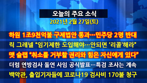 [홍성구의 뉴스브리핑] 2021년 2월27일(토)