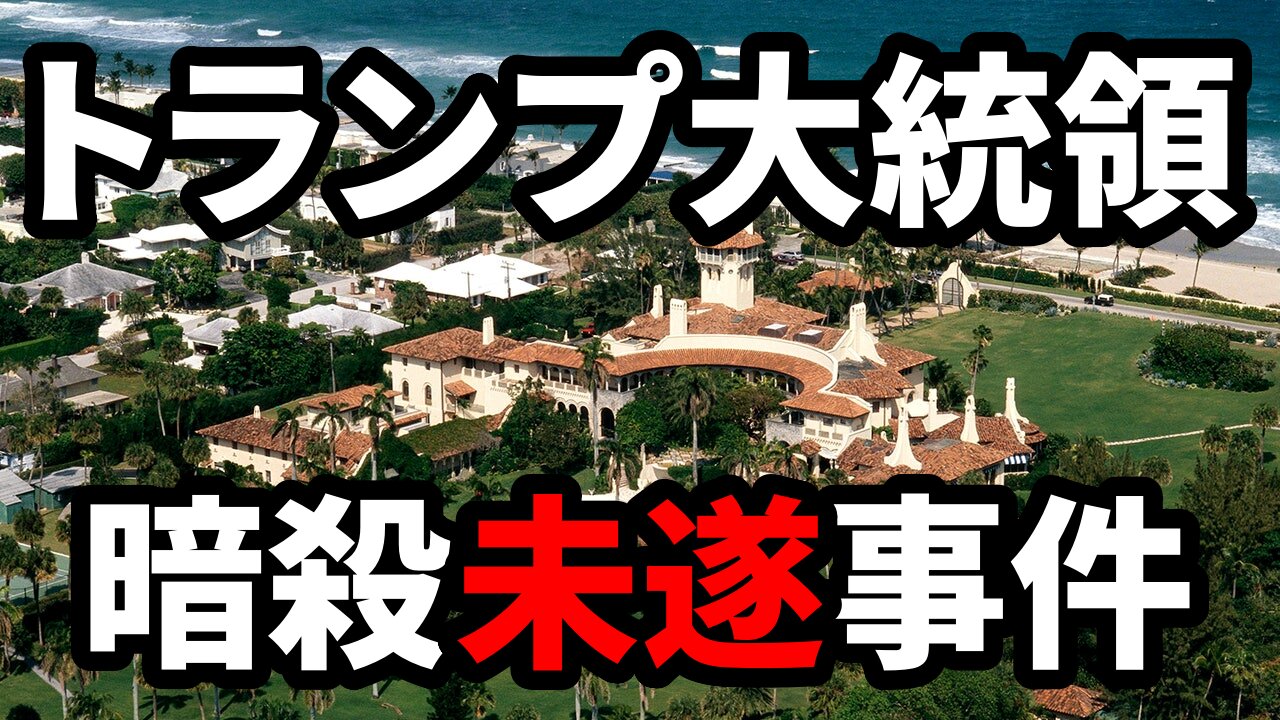 2021年1月26日 トランプ大統領暗殺未遂事件 Trump Assassination Foiled at Mar-a-Lago