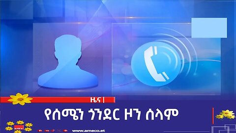 የሰሜን ጎንደር ዞን ሰላም