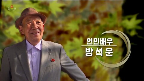 [사이프로편집물] 사랑과 증오 -인민배우 방석운-