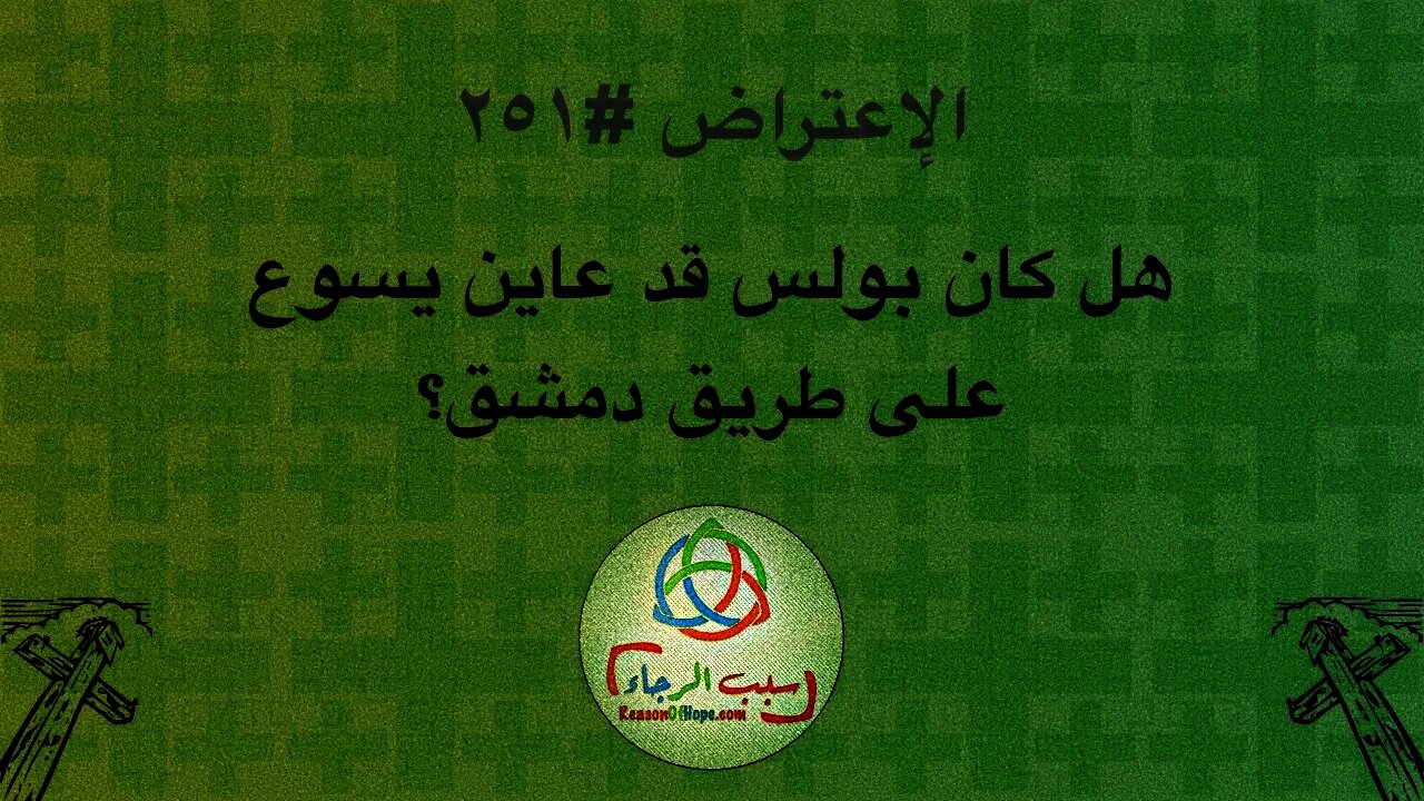 ٢٥١ هل كان بولس قد عاين يسوع على طريق دمشق؟