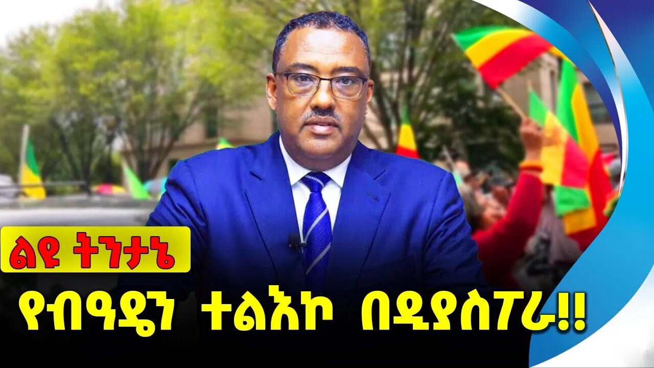 #ethio360#ethio251#fano የብዓዴን ተልእኮ በዲያስፖራ❗️❗️❗️ Beaden|NAMA | Demeke Mekonnen | Abiy |OPDO Oct-28-23