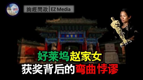 2021-04-28 北美保守评论：赵家女获奖背后的弯曲悖逆