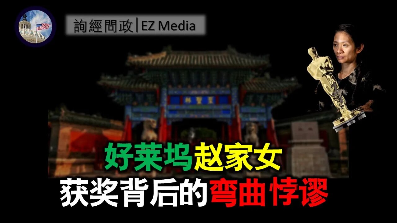2021-04-28 北美保守评论：赵家女获奖背后的弯曲悖逆