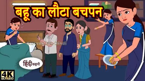 Kahani बहू का लौटा बचपन - hindi kahaniya _ story time _ saas bahu _ new story _ kahaniya