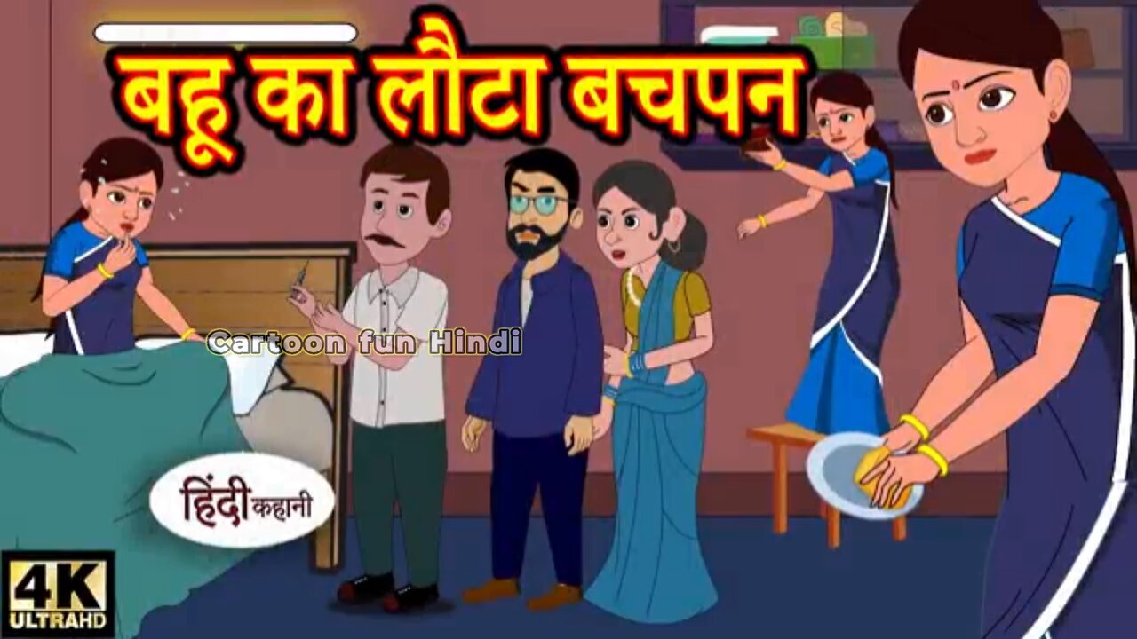 Kahani बहू का लौटा बचपन - hindi kahaniya _ story time _ saas bahu _ new story _ kahaniya