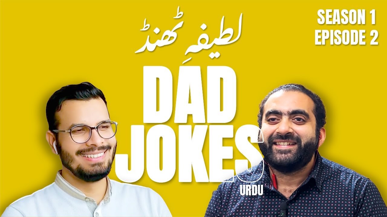 Dad Jokes in Urdu | Episode 02 | لطیفہ ٹھنڈ | Laugh Challenge | Lame Jokes | MrPullar