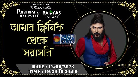 DR. DEBABRATA SEN | PARAMPARA AYURVED | BAIDYAS PARIWAR | DIRECT FROM MY CLINIC | CTVN