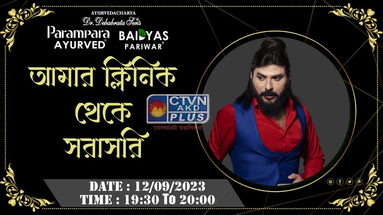 DR. DEBABRATA SEN | PARAMPARA AYURVED | BAIDYAS PARIWAR | DIRECT FROM MY CLINIC | CTVN