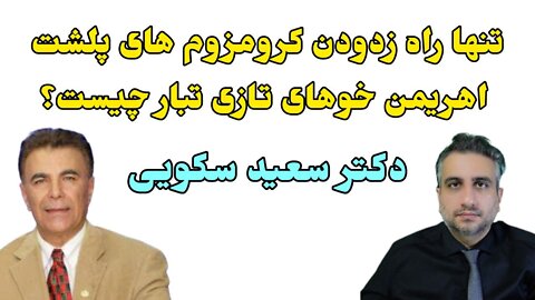 تنها راه زدودن کرومزوم های پلشت اهریمن خوهای تازی تبار چیست؟ دکتر سعید سکویی
