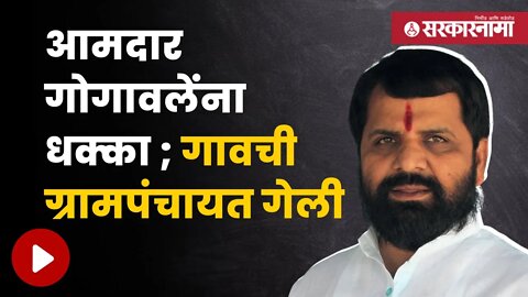 Bharat Gogavale Gram Panchayat Result Raigad | गोगावलेंच्या गावात महाविकास आघाडीला यश | Sarkarnama