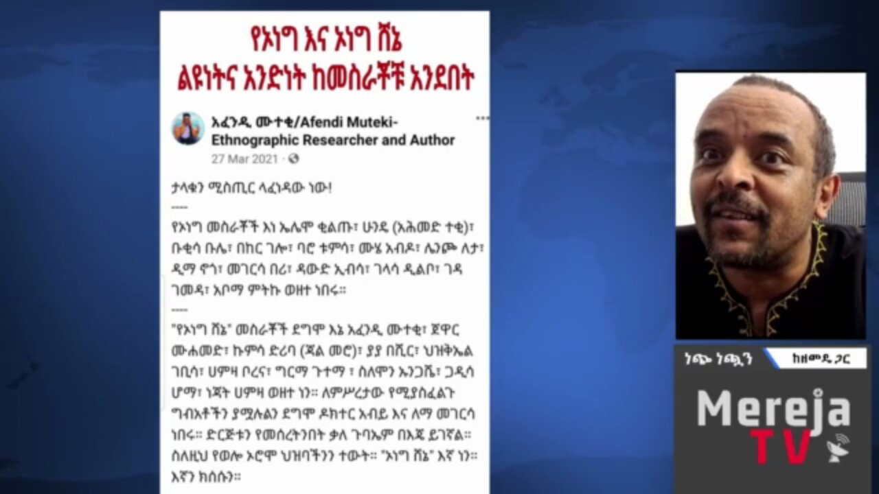 አብይ አህመድ ኦነግን እኛ ነን የምንደግፈው ካለ በኋላ ገዳዩ አራት ኪሎ እንጂ ያለው ጫካ አይደለም - መ/ር ዘመድኩን