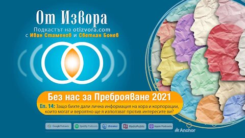 „От Извора“ — еп. 14: Без нас за Преброяване 2021