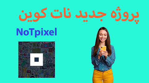 فرصتی بی‌نظیر: ایردراپ Not Pixel را از دست ندهید!