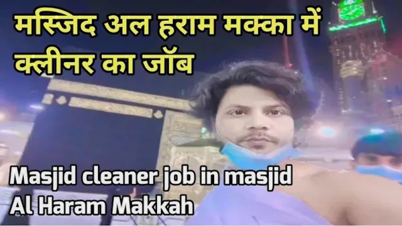 masjid cleaner job in masjid al haram Makkah मस्जिद अल हराम मक्का में क्लीनर का जॉब gulf Vacancy