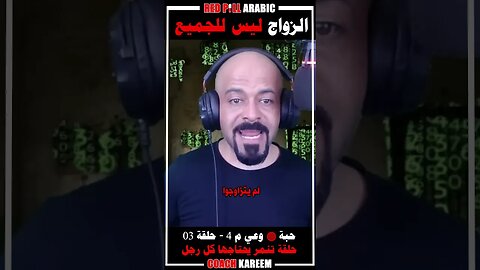 الزواج ليس للجميع