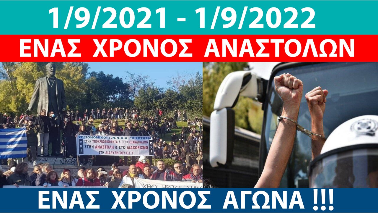 ΕΝΑΣ ΧΡΟΝΟΣ ΑΝΑΣΤΟΛΕΣ, ΕΝΑΣ ΧΡΟΝΟΣ ΑΓΩΝΑΣ