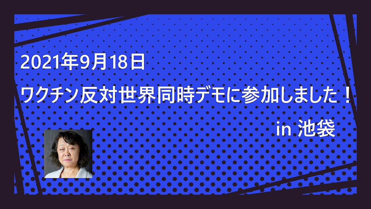 【佐々木みちこ】2021年9月18日 ワクチン反対世界同時デモに参加しました！in 池袋