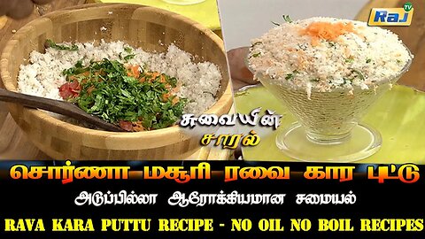 சொர்ணா மசூரி ரவை கார புட்டு | Rava Kara Puttu Recipe | No Oil No Boil Recipes | Pengal Neram | RajTv