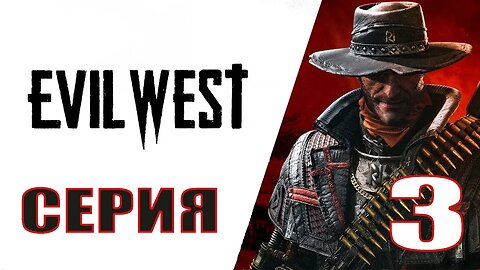 Evil West Прохождение СЕРИЯ 3 Первая Искра