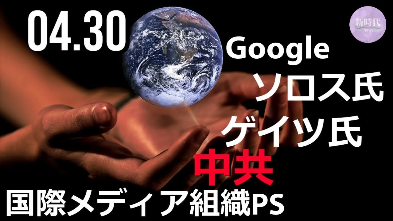 ゲイツ氏らが資金提供する国際メディア組織 中共メディアと「協力関係」