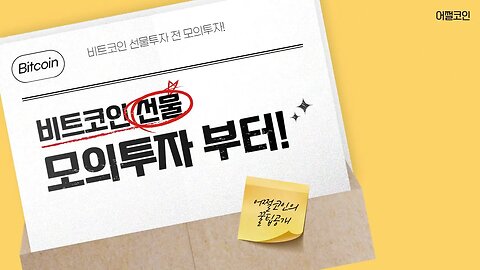 [10분요약]비트코인 선물? 제발 학원비 내지말고! 모의투자 부터 배우자!|비트코인 선물 하는법|비트겟 사용법|선물 거래소 가입|코인선물거래|코인선물거래방법|재미있는 코린이 교실5