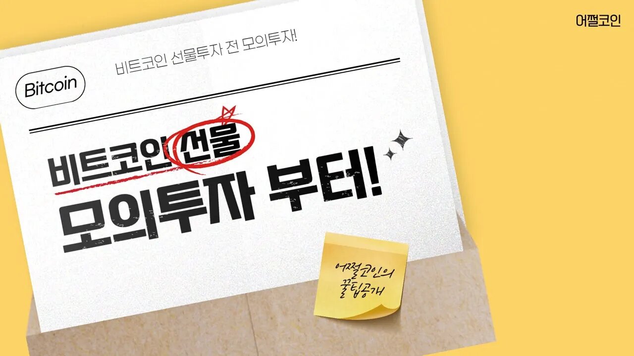 [10분요약]비트코인 선물? 제발 학원비 내지말고! 모의투자 부터 배우자!|비트코인 선물 하는법|비트겟 사용법|선물 거래소 가입|코인선물거래|코인선물거래방법|재미있는 코린이 교실5