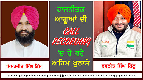 ਰਾਜਨੀਤਕ ਆਗੂਆਂ ਦੀ call recording 'ਚ ਹੋ ਰਹੇ ਅਹਿਮ ਖ਼ੁਲਾਸੇ-#ravneetsinghbittu #simarjitsinghbains #viral