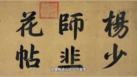 The $ delicacies $ in the ancient calligraphy of Yang Ning Chives Flower Calligraphy Five Dynasties