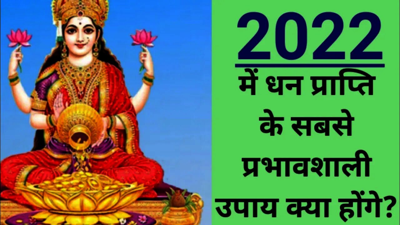 2022 माता लक्ष्मी को प्रसन्न करने के उपाय || how to earn money without any money 2022