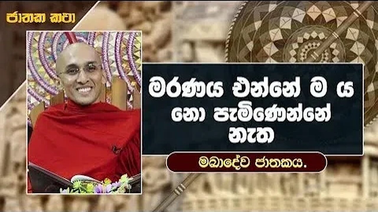 02 මරණය එන්නේ ම ය නො පැමිණෙන්නේ නැත මඛාදේව ජාතකය ජාතක කතා Jathaka Katha