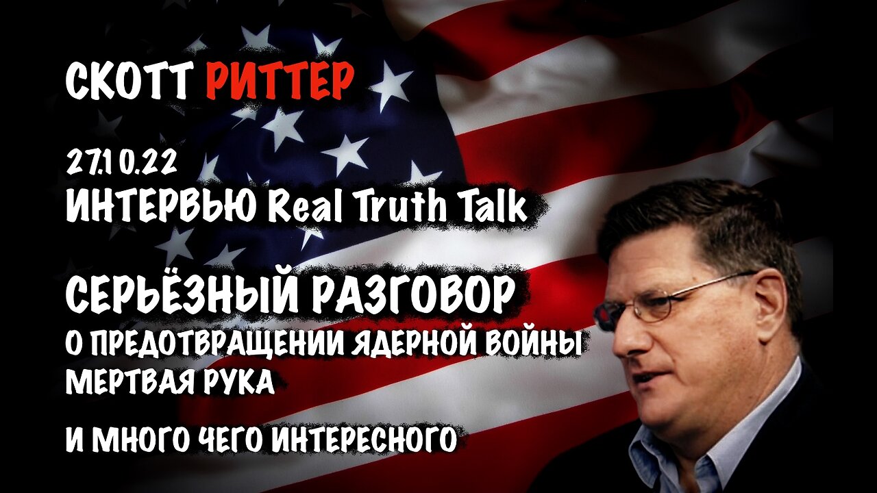 Серьезный разговор. Предотвращение ядерной войны. | Скотт Риттер | Scott Ritter