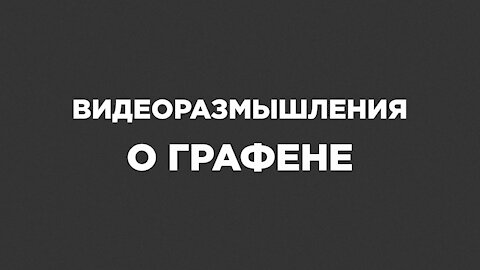 Видеоразмышления о графене