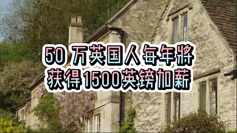 解析：50 万英国人每年将获得1500英镑加薪