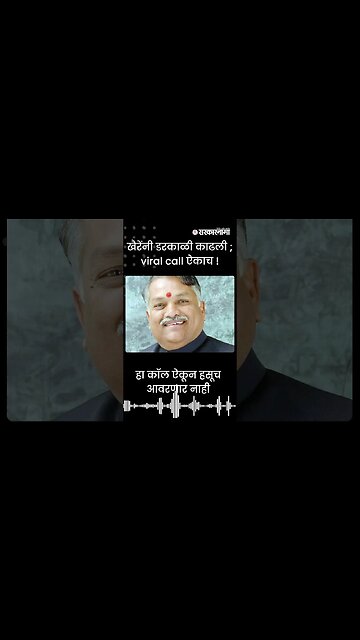 #Shorts | खैरेंनी डरकाळी काढली ; viral call ऐकाच! | Politics | Maharashtra | Sarkarnama