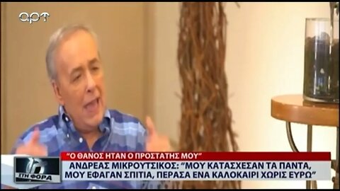 Ανδρέας Μικρούτσικος : "Μου κατάσχεσαν τα πάντα μου εφαγαν σπίτια, πέρασα ένα καλοκαίρι χωρίς ευρώ