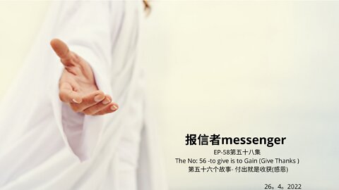 报信者messenger EP-58第五十八集 The No: 56 -to give is to Gain (Give Thanks ) 第五十六个故事- 付出就是收获(感恩) 26。4。2022