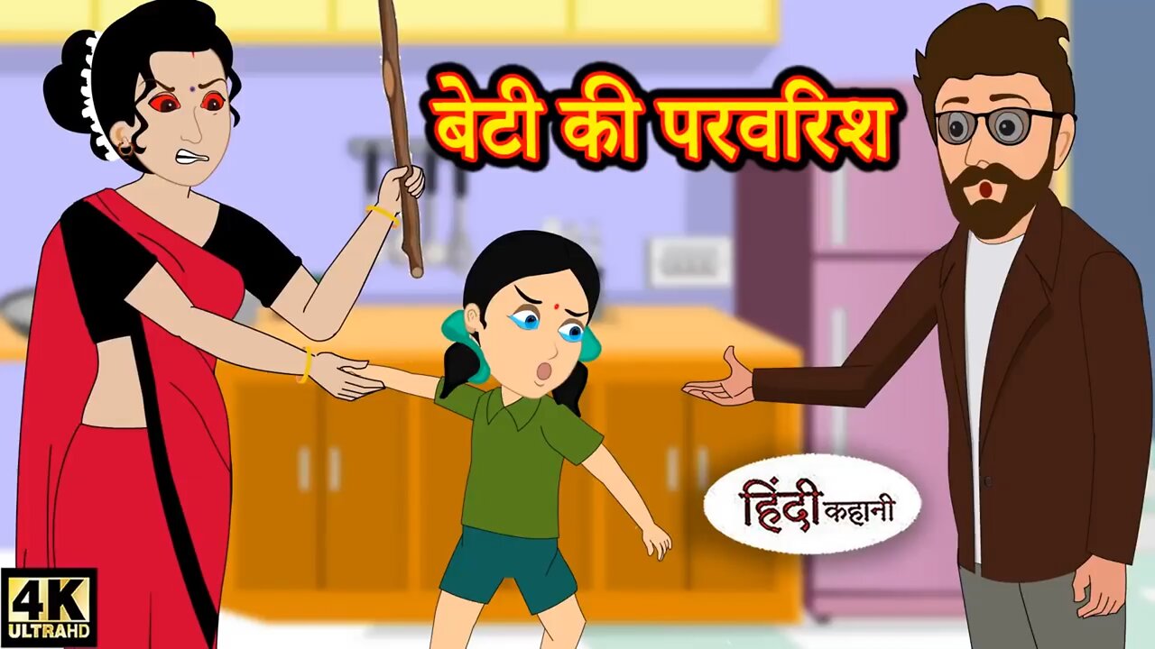 ऐसा बाप नही चाहिए - Aisa Bhap Nahi Chahiye | Story in hindi | Moral Story | Bedtime Story