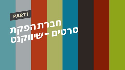 חברת הפקת סרטים - שיווקנט