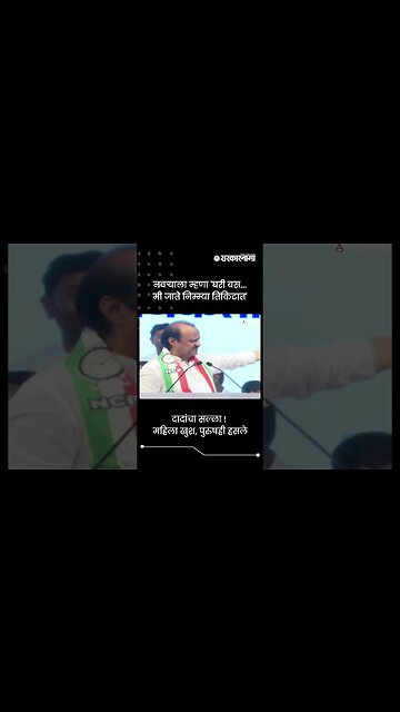 दादांचा सल्ला ! महिला खुश, पुरुषही हसले | Ajit Pawar | Sarkarnama | #shorts